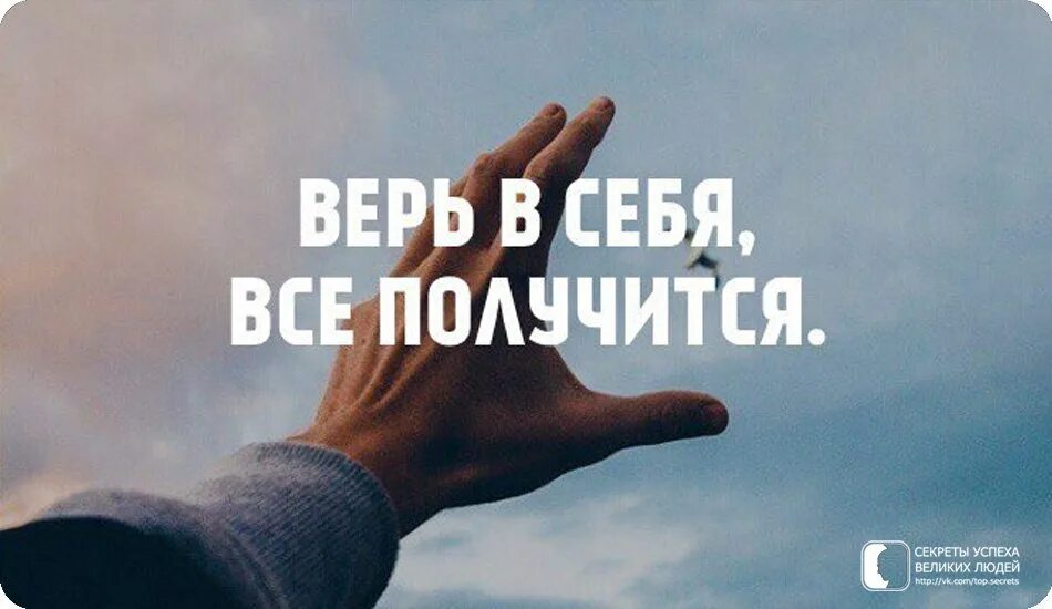 Может быть абсолютно любой. Верь в себя. Я верю в себя. Надпись верьте в себя.