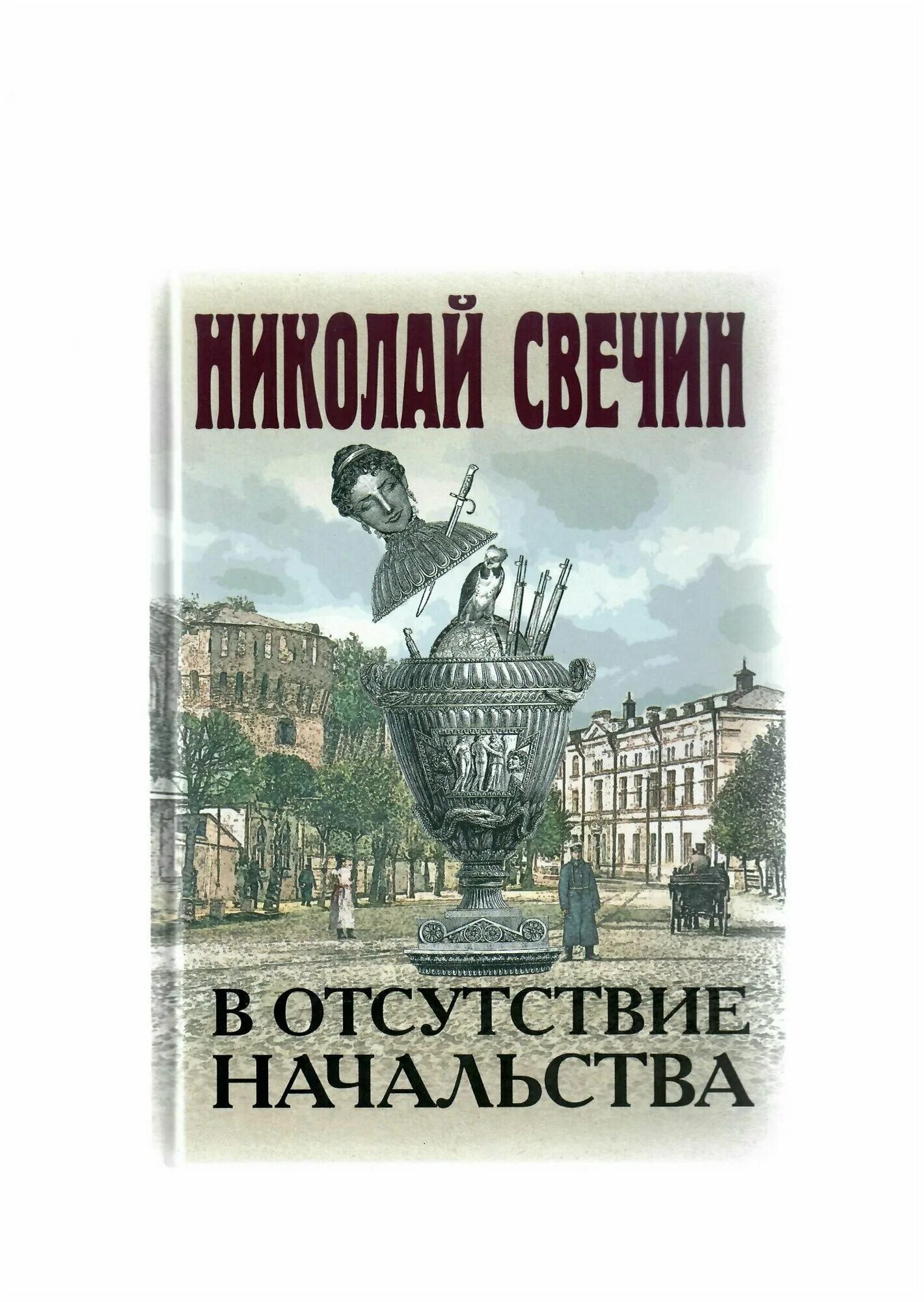 В отсутствие начальства свечин. Свечин в отсутствие начальства. "стратегия". В отсутствие начальства свечин. Свечин а.
