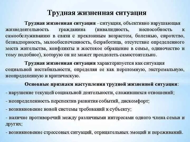 Трудная жизненная ситуация. Трудная жизненная ситуац. Описание трудной жизненной ситуации. Трудно жизннгая ситуация. Жизненно или жизнено