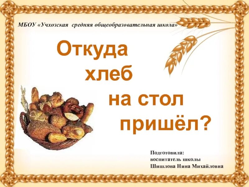 Занятие откуда хлеб пришел. Презентация про хлеб для дошкольников. Откуда к нам хлеб пришел. Откуда к нам хлеб пришел для дошкольников. Тема занятия откуда хлеб пришел.