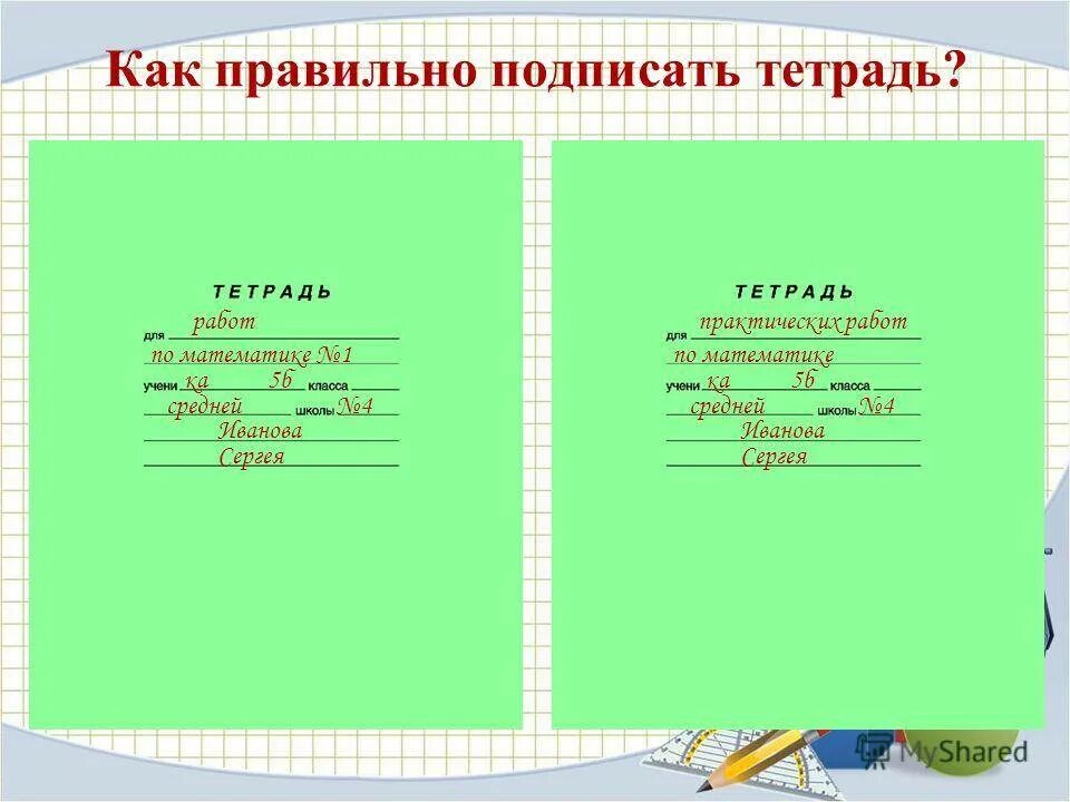 Свойство тетрадей. Как правильно подписать тетрадь. Какак правильно подписывать тетради. Как заполнить тетрадь. Как подписать тетрадь по русскому языку.