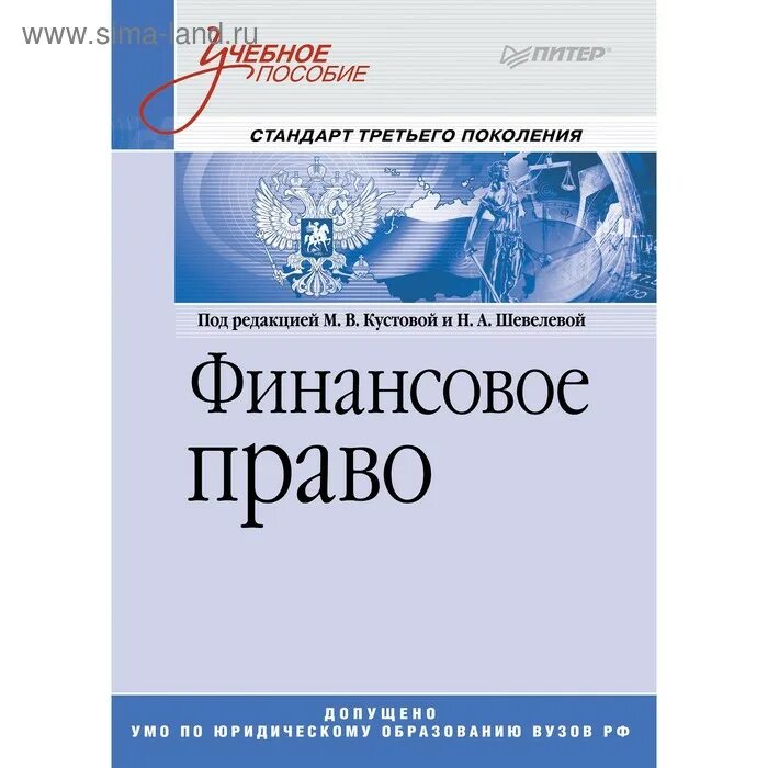 Финансовое право. Финансовое право книга. Учебное пособие. Финансовое право законодательство.