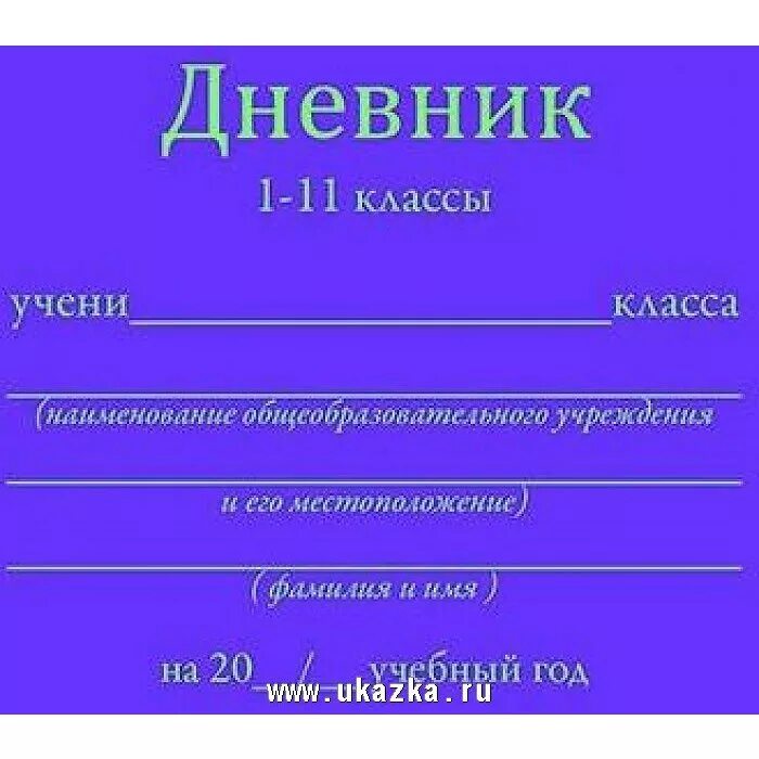 Школьный дневник. Оформление портфолио школьника начальных классов. Моя школа дневник для windows. Электронный дневник школа 54. Дневник на компьютер.