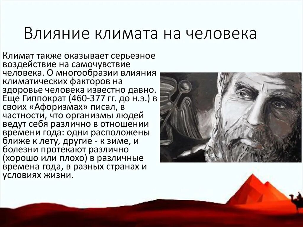 Влияние климата. Влияние климата