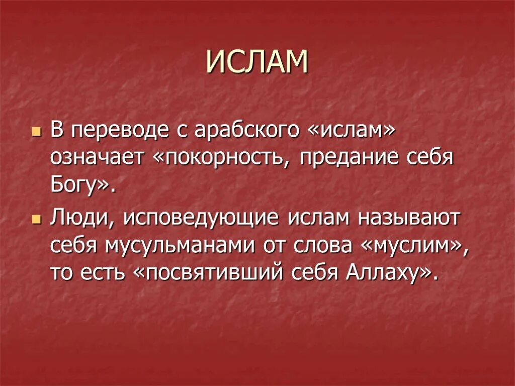 Как переводится слово них. Что означает мусульманин в переводе с арабского.