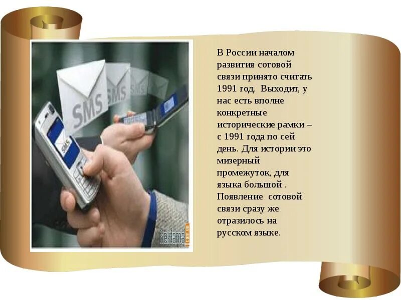 Начались мизерный. Смс как новый речевой жанр. актуальность темы смс как новый речевой жанр. презентация смс как новый речевой жанр. мизерный.