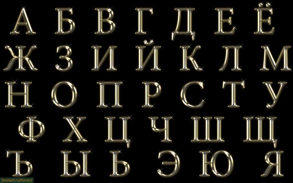 Шрифт пнг русский. Шрифт курсив русский. Красивые буквы алфавита. Шрифты на русском. Объемный шрифт.