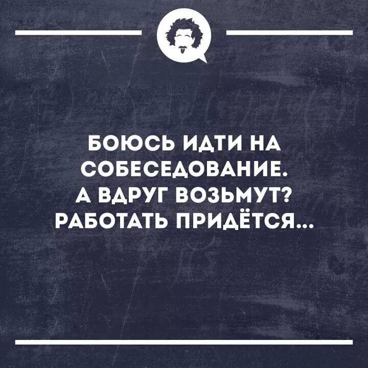 Боюсь идти на собеседование. Боюсь ходить на собеседования вдруг возьмут. Боюсь идти на собеседование а вдруг возьмут. Боюсь идти на работу.