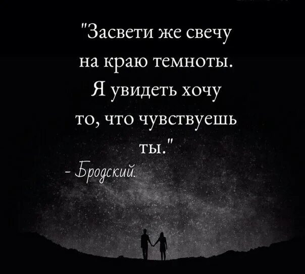 Давай я хочу видеть. Цитаты про темноту. Я увидеть хочу то что чувствуешь ты. Красивые высказывания о темноте. Увидеть хочу то, что чувствуешь ты.