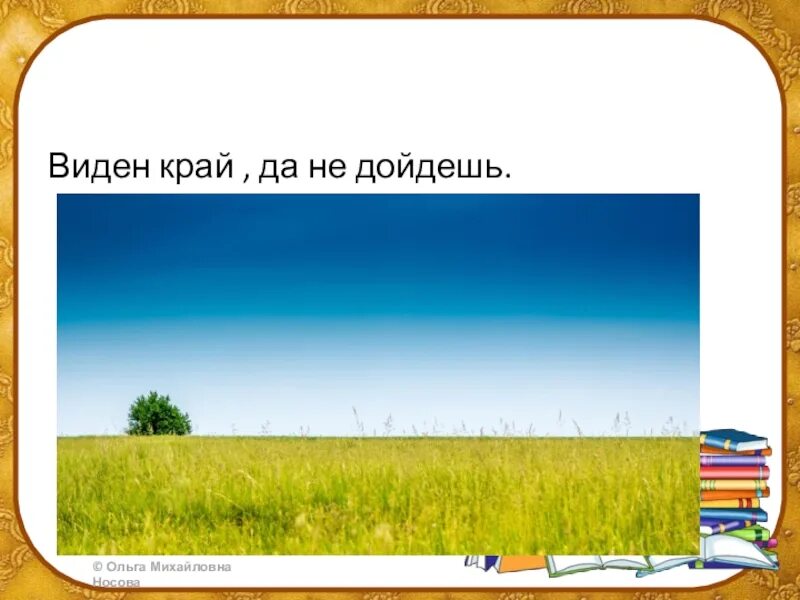 Виден край да не. Виден край да не дойдешь. Загадка виден край да не дойдешь. Загадка виден край да не дойдешь отгадка. Ходим по краю но не видим края