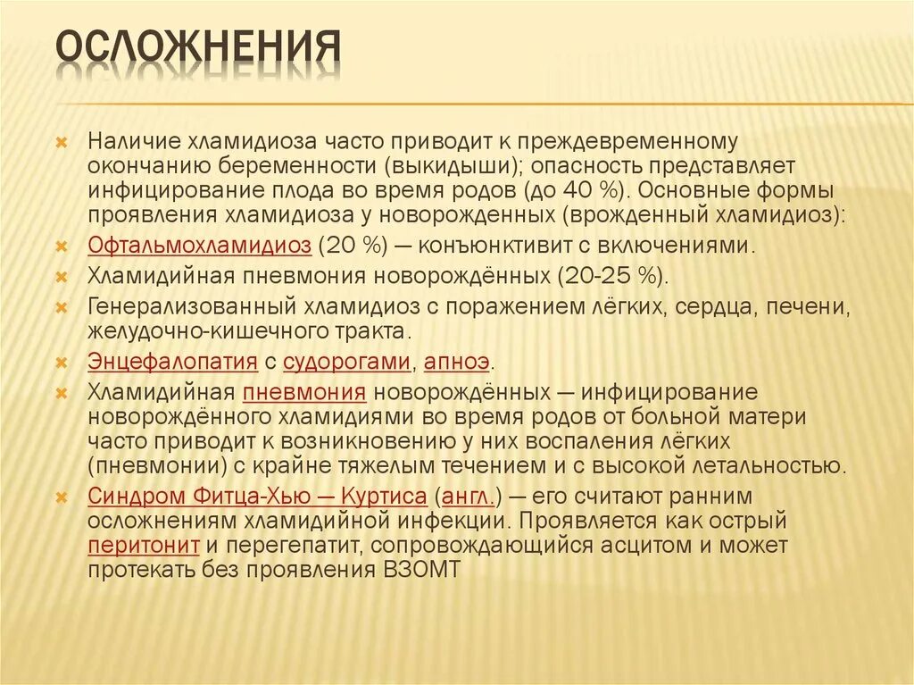 Хламидиоз во время. Последствия хламидиоза. Осложнения после хламидиоза. Осложнения хронического хламидиоза.