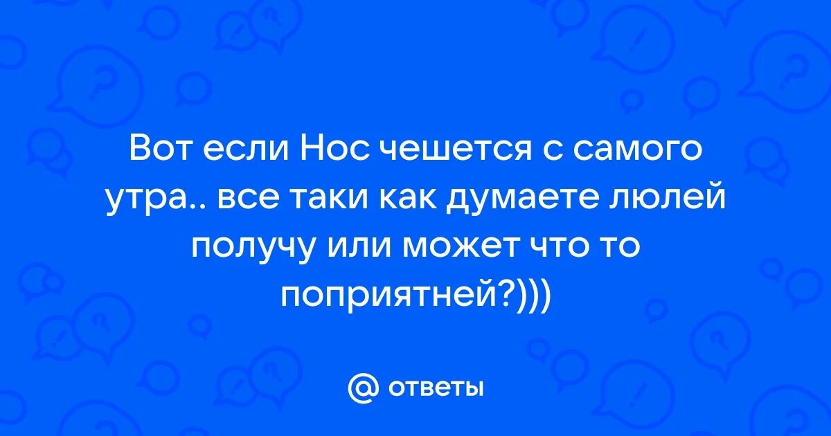 Нос чешется к чему примета. Нос чешется к пьянке смешные картинки. Нос чешется к чему примета. Чешется нос примета. К чему чешется правая ладонь.