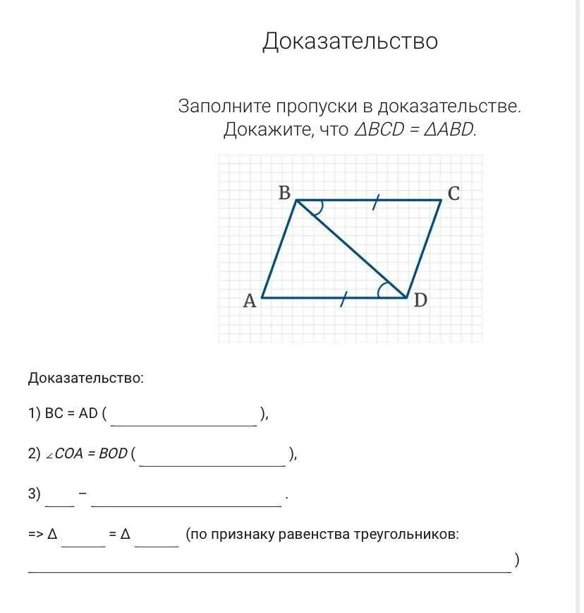 Используя рисунок докажите что bc ad. Доказать что треугольник ABD равен треугольнику BCD. Доказать равенство треугольников ad BC. Доказать равенство треугольников ABD И BCD. Заполните пропуски в доказательстве треугольник.