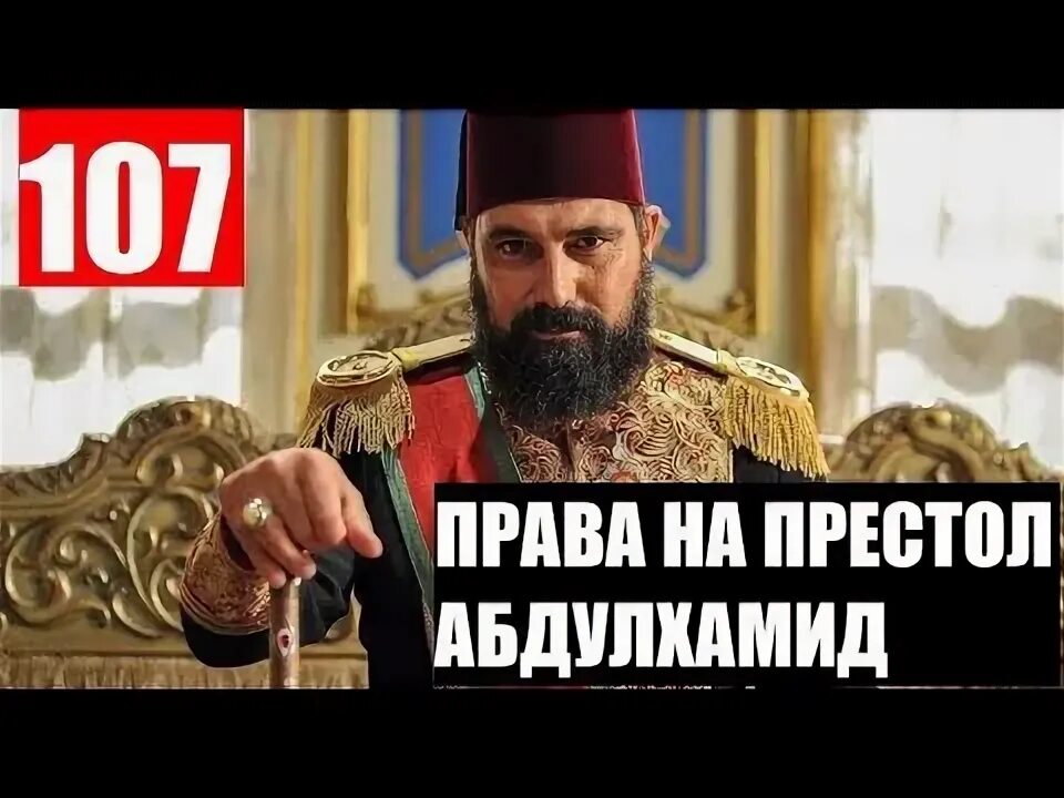 Правила на престол. Принцесса эфсун абдулхамид. Poytaxt abdulxamid. Правила на престол. Правила на престол.