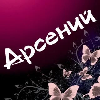 Поздравления с днем арсения