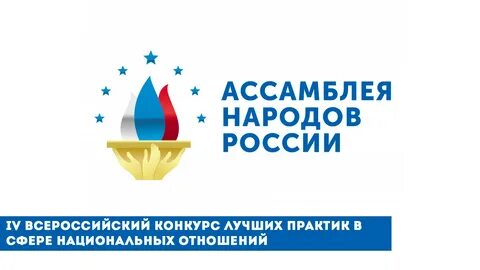 Всероссийский конкурс лучших практик