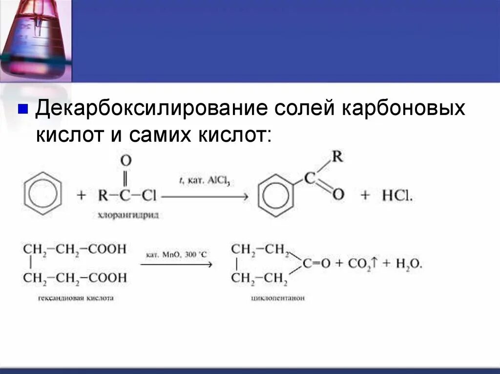 Декарбоксилирование кальциевых солей карбоновых кислот. Реакция декарбоксилирования карбоновых кислот. Декарбоксилирование карбоновых кислот по Кольбе. Декарбоксилирование натриевых солей карбоновых кислот. Сплавление карбоновых кислот с гидроксидом натрия