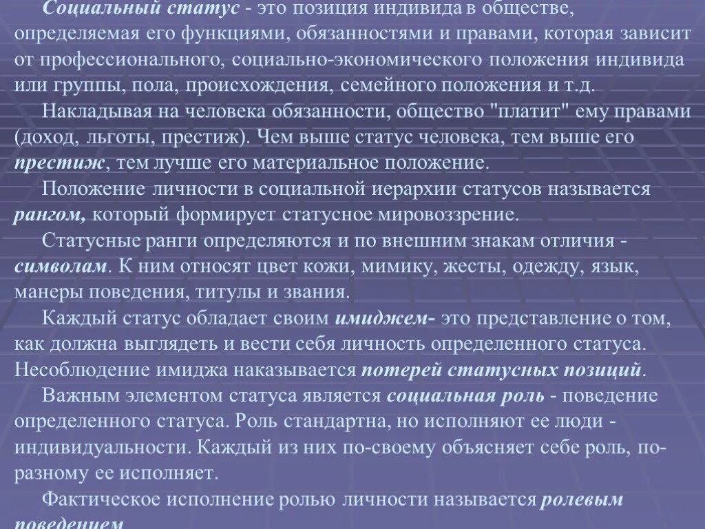 Социальное положение индивида в обществе. Социальная роль статус позиция индивида. Социальное положение профессиональное. Экономическое положение индивида. Статус это определенная позиция