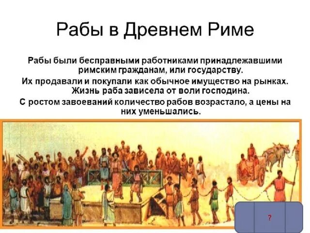 Почему в риме появилось множество дешевых рабов. Раб в древнем Риме. Рабство в древнем Риме. Рабы в древнем Риме. 1 День из жизни аба в древнем Риме.