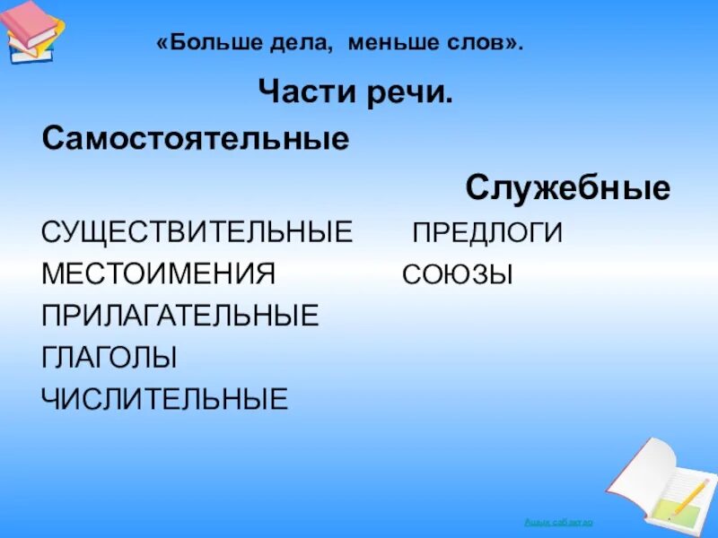 Примеры самостоятельных и служебных частей речи. Самостоятельные и служебные части речи 4 класс. Самостоятельные и служебные части речи таблица. Части речи в русском языке самостоятельные и служебные части речи. Служебные существительные.