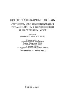 Противопожарные нормы проектирования