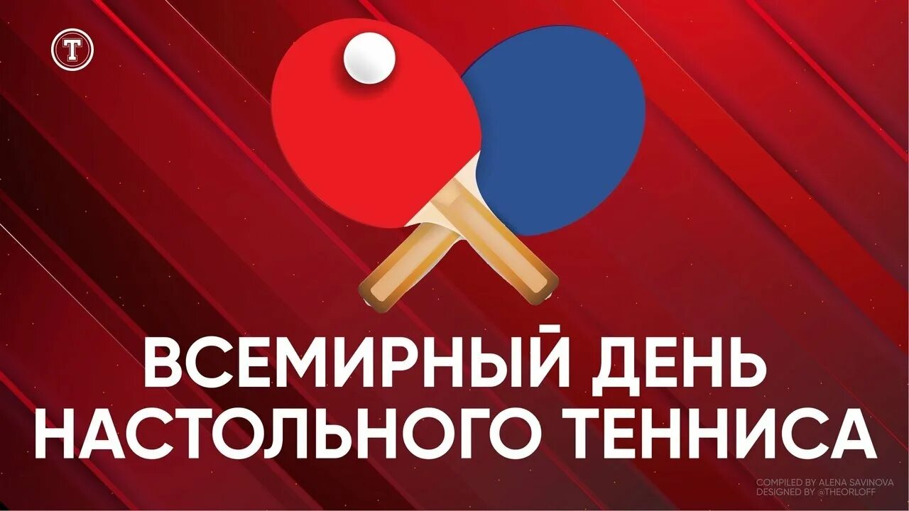 День настольного. День настольного. Всемирный день тенниса 6 апреля. Всемирный день настольного тенниса 6 апреля. День настольного тенниса.
