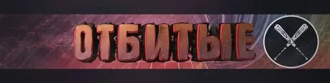 Слово отбиваться