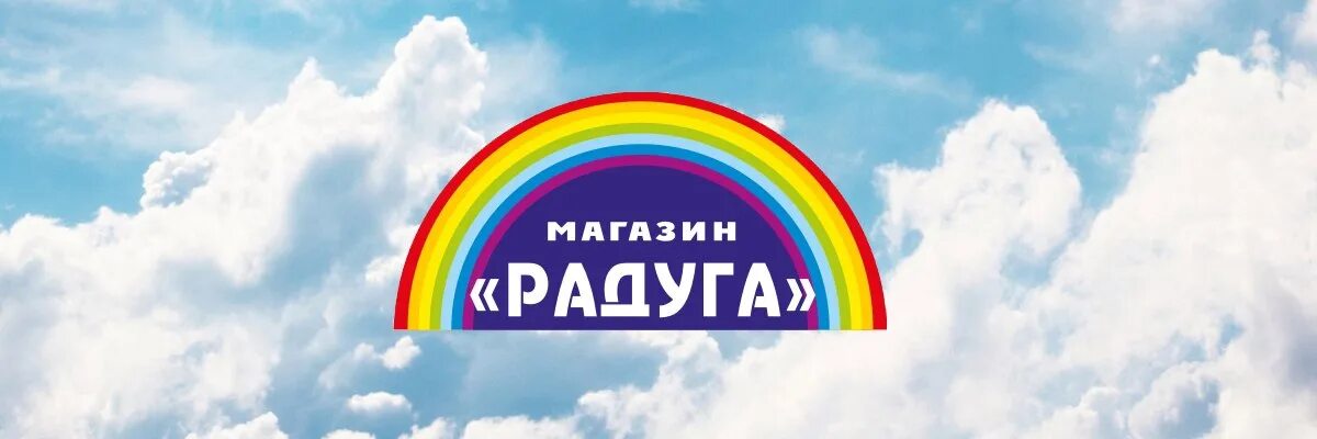 Магазин Радуга картинка. Товары с радугой. Радуга название магазина. Надпись Радуга.