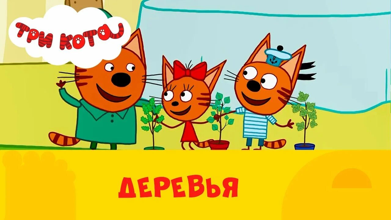 Три кота стс kids. Три кота. Три кота СТС. Три кота деревья.