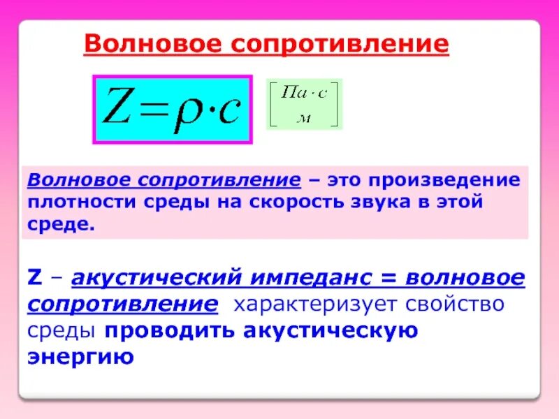 Акустическое сопротивление формула. Удельное Акустическое сопротивление среды. Волновое сопротивление. Волволновое сопротивление.