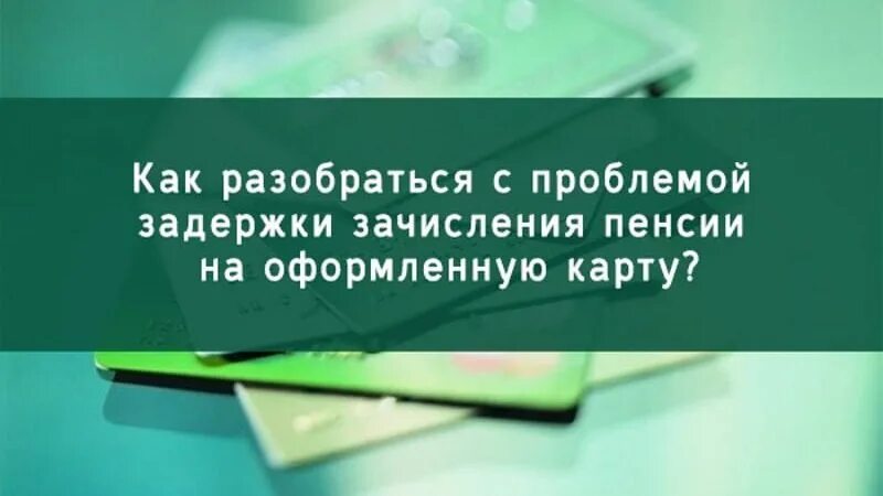 Когда придет пенсия на карточку. Пришла пенсия на карту. Задерживают пенсию на карту. Не пришла пенсия на карту. Когда приходит пенсия на карту.