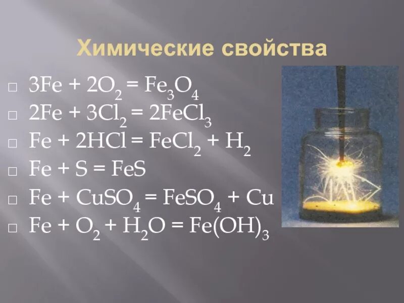 Химические свойства Fe. Свойства Fe+3. Fe+HCL fecl2+h2. 2fe 3cl2 2fecl3