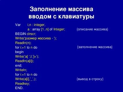 Какая команда заполняет массив