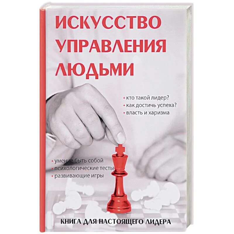 Искусство управления. Искусство управления людьми. Искусство управления книга. Книга управлять людьми.