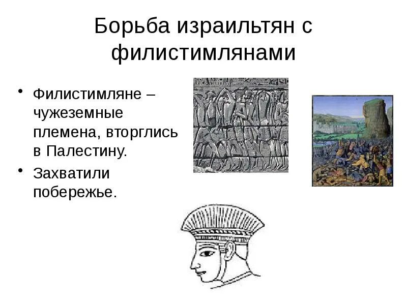 Филистимляне древняя греция. Борьба израильтян с филистимлянами. Древнееврейское царство борьба с филистимлянами. Филистимляне презентация. Борьба древних евреев с филистимлянами 5.