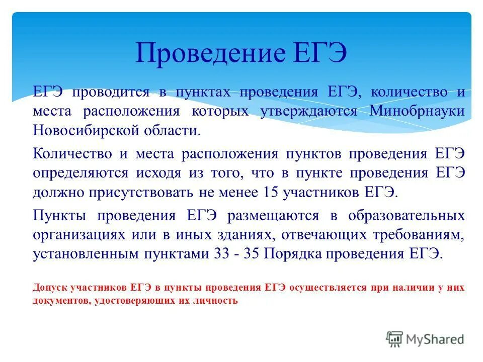 место проведения егэ. правила и процедура проведения огэ. место проведения егэ. какой орган исполнительной власти обеспечивает проведение егэ в ппэ. аудитория экзамен.
