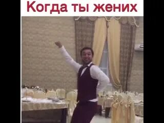 Когда ты был женихом