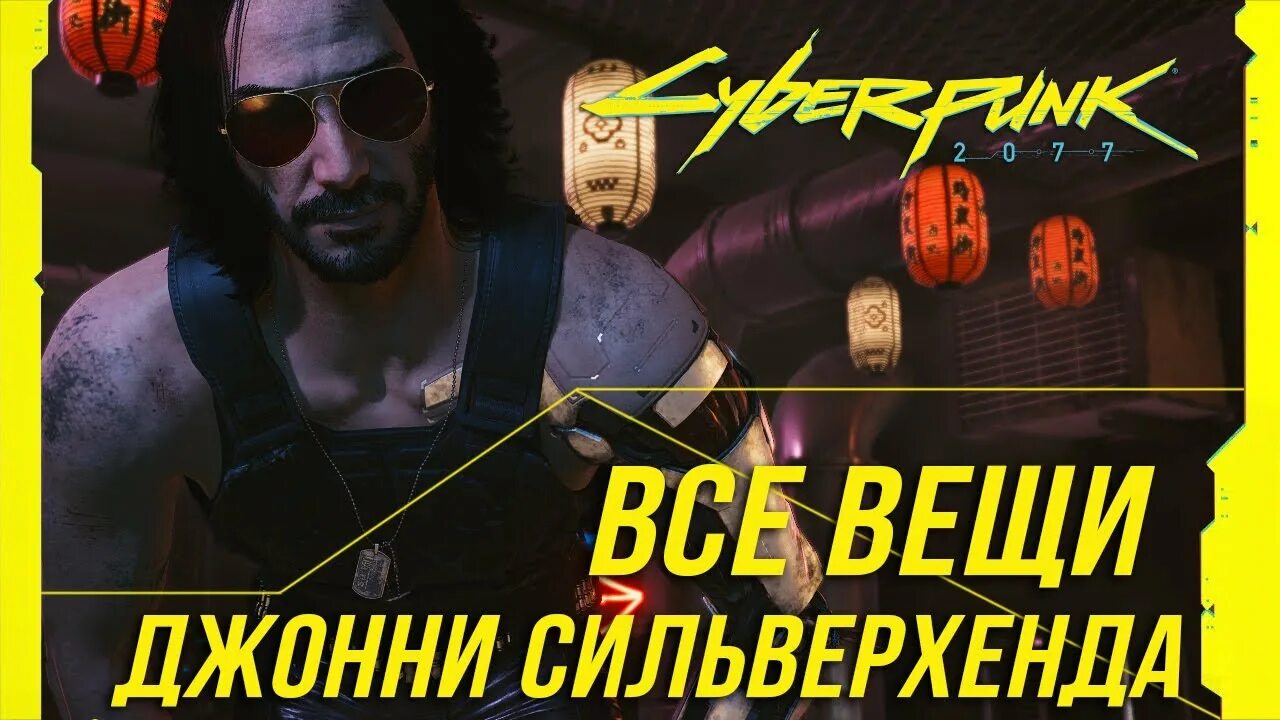 Cyberpunk 2077 киану ривз. Где вещи джонни сильверхенда. Джонни сильверхенд cyberpunk 2020. Куртка сильверхенда cyberpunk 2077. Фигурка джонни сильверхенда.