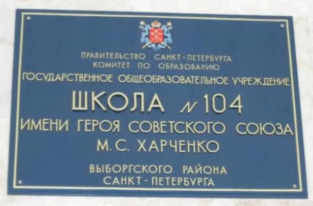 Школа 104 Выборгского района. Школа 104 СПБ имени Харченко. Фасадная табличка для школы. Вывеска школа. 104 школа санкт