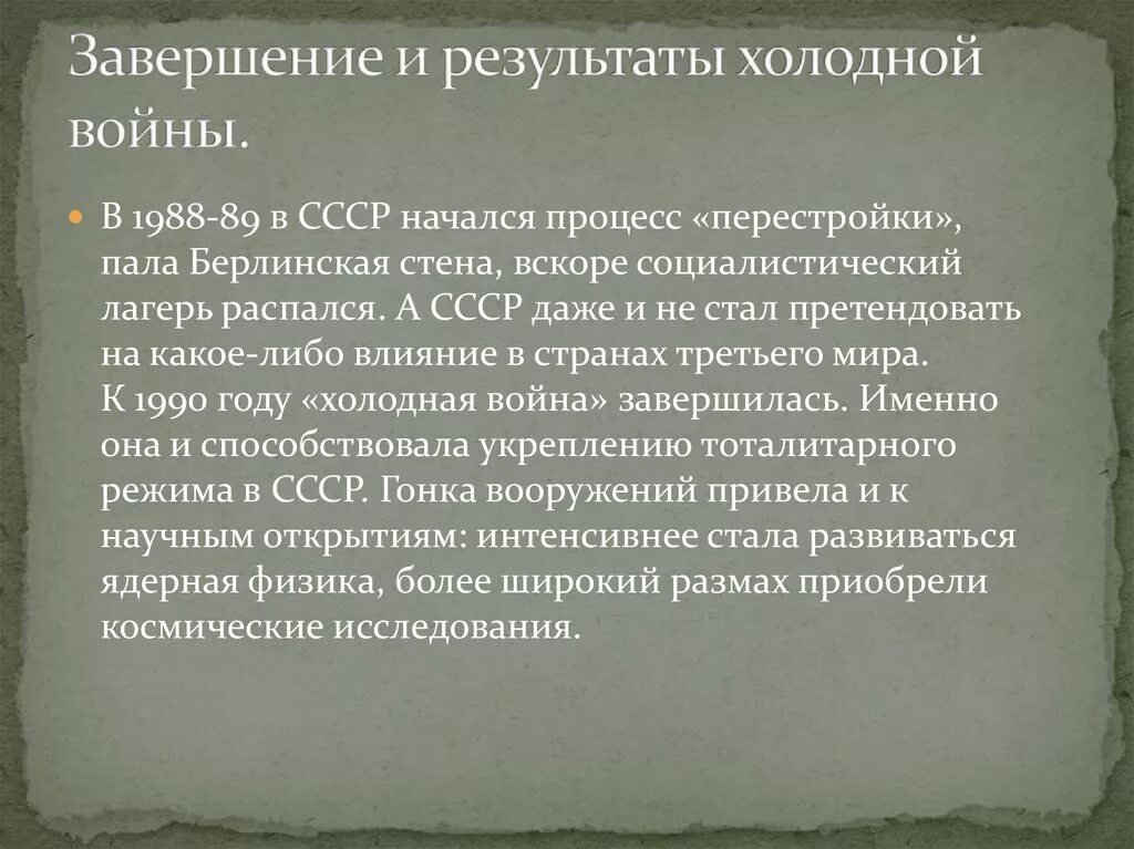 Результатом холодной войны стало. Итоги холодной войны. Итоги и Результаты холодной войны. Окончание холодной войны итоги. Окончание холодной войны итоги холодной войны.