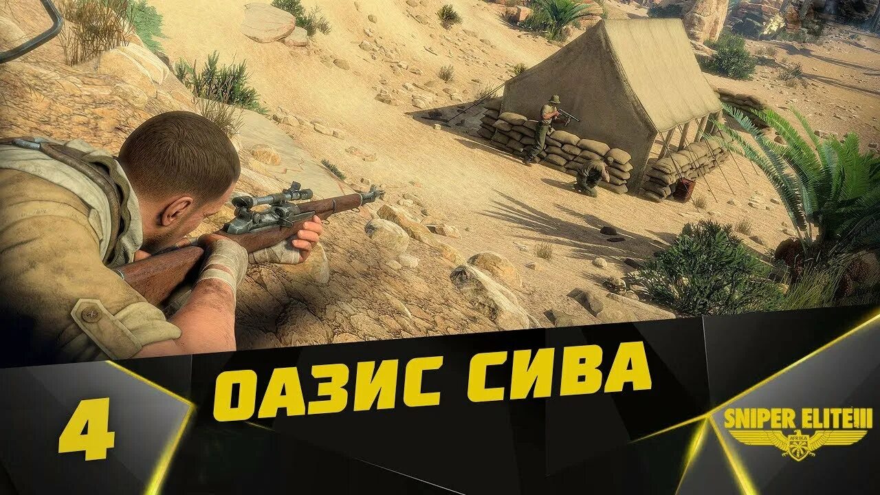 Прохождения снайпера видео. Sniper elite 3 оазис сива склады. sniper elite 3 оазис сива склады на карте. снайпер элит 3 прохождение. игра снайпер элита тур оазис сива как отличить офицеров видео.
