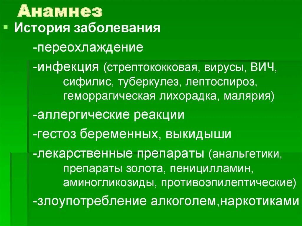 Пересказ история болезни 8. Анамнез жизни история болезни. Эпид анамнез ВИЧ инфекции. Лептоспироз эпидемиологический анамнез. Анамнез инфекционной болезни это.