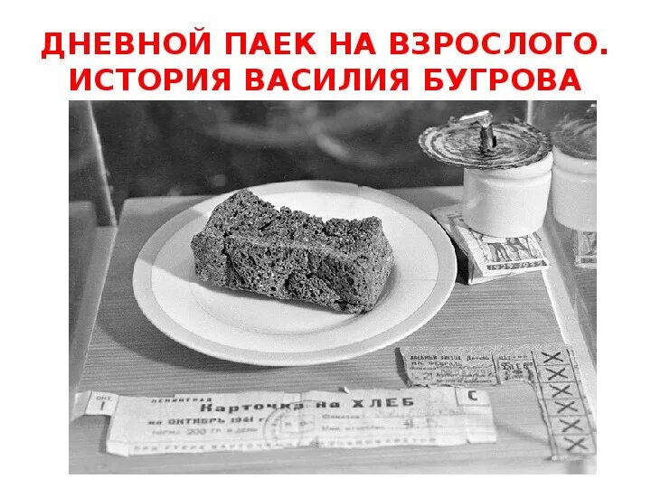 Сколько хлеба выдавали в блокаду. Блокадный ленинград хлеб блокадный. ленинград 125 грамм хлеба. размер пайки хлеба в блокадном ленинграде. карточки на блокадный хлеб на 125 грамм.