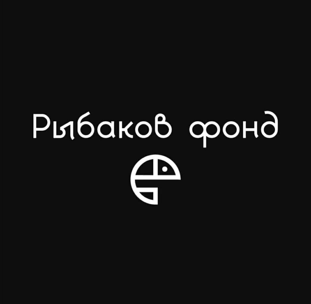 Сайт рыбаков фонда. Рыбаков фонд. Рыбаков фонд подсветка. Духи рыбаков фонд.