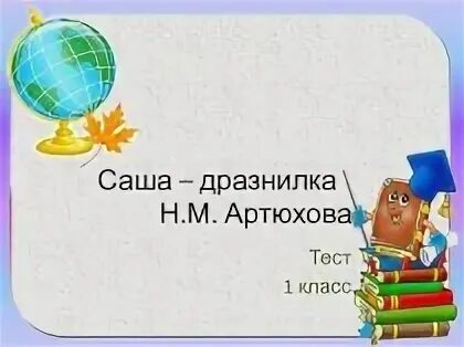 1 класс литературное чтение саша дразнилка презентация. Саша-дразнилка Артюхова. Саша дразнилка. Саша-дразнилка Артюхова 1 класс. Н Артюхова Саша дразнилка текст.