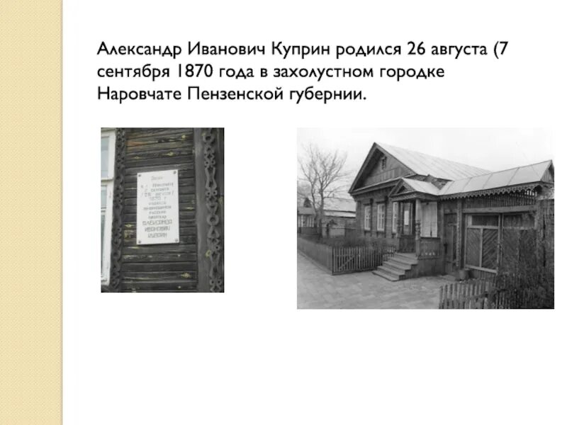 Дом куприна в наровчате. Дом где родился менделеев в тобольске. 7 августа родился. Где родился иванович. Пензенская губерния в 1870.