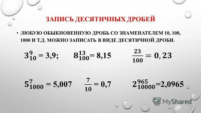 Тема десятичная запись дробей 5 класс. Правило записи десятичных дробей. Запиши десятичную дробь. Чтение и запись десятичных дробей. Записать десятичную дробь.