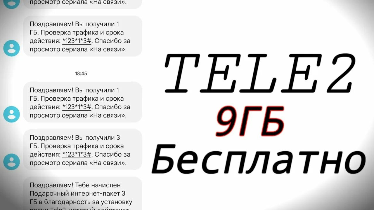 Промокоды tele2 на гигабайты. Бесплатные ГБ на теле2. Как получить ГБ. Промокоды теле2 на гигабайты 2023.