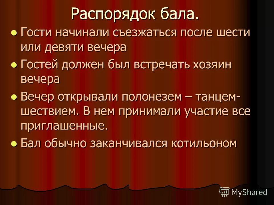 Положение бала. Презентация на тему бал. бал для презентации. правила бала 19 века. балы 19 века презентация.
