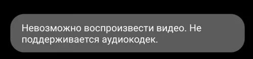 Воспроизведение видео не поддерживается. Не поддерживается видеокодек. невозможно воспроизвести видео не поддерживается видеокодек. не поддерживает видеокодек на телефоне. не поддерживает аудиокодек.